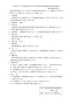 中学校英語加配教員募集要項 （別ウィンドウ・PDFファイル