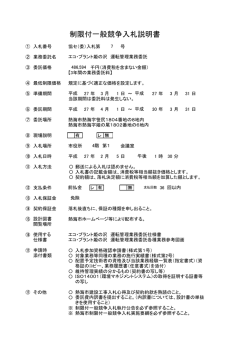 制限付一般競争入札説明書