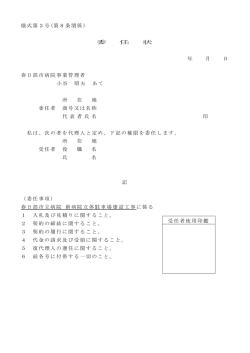 様式第3号(第8条関係) 委 任 状 年 月 日 春日部市病院事業管理者
