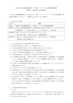 奈良市立幼保連携型認定こども園クックチル方式給食調理業務 制限付