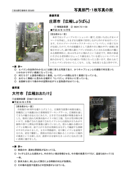 写真部門・1枚写真の部 庄原市 『広報しょうばら』 大竹市 『広報おおたけ』