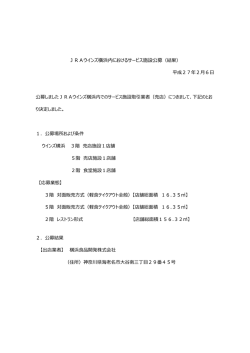 JRAウインズ横浜内におけるサービス施設公募（結果）