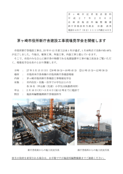 茅ヶ崎市役所新庁舎建設工事現場見学会を開催します（記者発表資料）