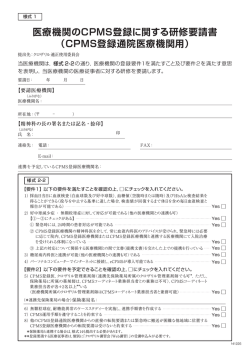 医療機関のCPMS登録に関する研修要請書（CPMS登録通院医療機関用）