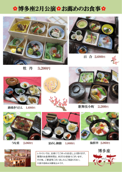 博多座2月公演お薦めのお食事