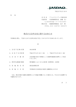 株式の立会外分売に関するお知らせ