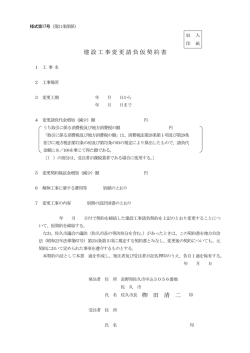 建設工事変更請負仮契約書 栁 田 清 二