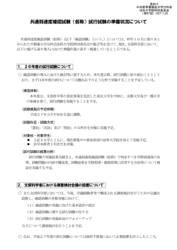 共通到達度確認試験（仮称）試行試験の準備状況について