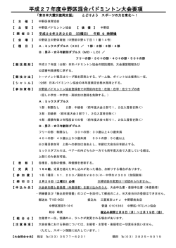 平成27年度中野区混合バドミントン大会要項