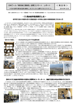 ＜11 月は岩手県月間でした＞ - 日本フィルハーモニー交響楽団