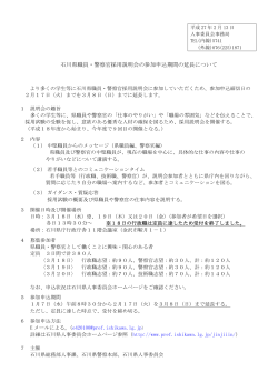 石川県職員・警察官採用説明会の参加申込期間の延長について