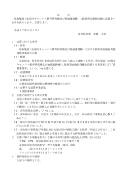 公 告 県有施設（永国寺キャンパス教育研究棟及び地域連携棟）に飲料用