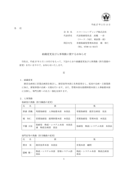 組織変更及び人事異動に関するお知らせ