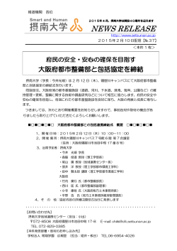 2015.02.10 大阪府都市整備部と包括協定を締結