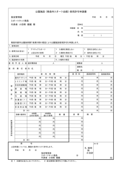 公園施設 （青森市スポーツ会館）使用許可申請書