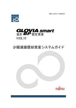 GLOVIA smart 会計 BP 固定資産