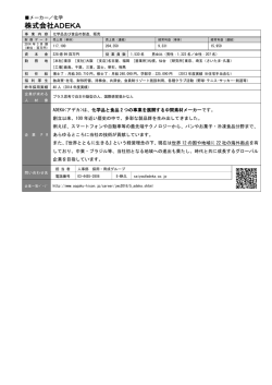 株式会社ADEKA