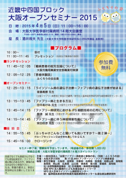 大阪オープンセミナー 2015 - ファブリー病 患者と家族の会
