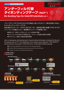 アンダーフィル代替ダイボンディングテープ【参考出展】(PDF:437KB)