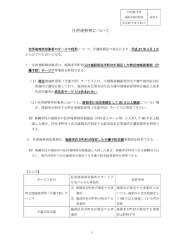 【資料4】 住所地特例について [PDF：90KB]