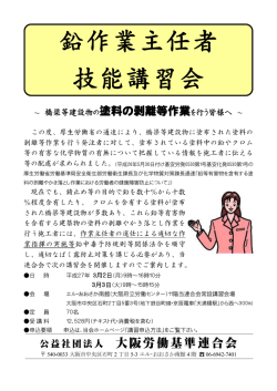 鉛作業主任者 技能講習会