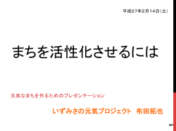 テーマ発表パワーポイント資料「まちを活性化させるには」