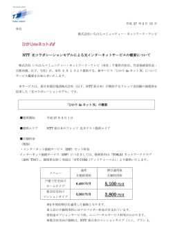 NTT 光コラボレーションモデルによる光インターネットサービスの概要