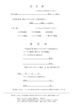 出 欠 表 委 任 状 - 豊田バスケットボール協会