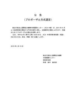 公 告 （プロポーザル方式選定）