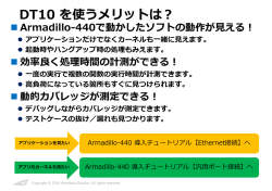 DT10 を使うメリットは？