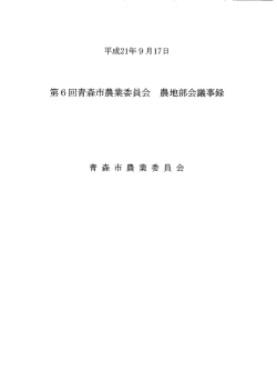 第6回青森市農業委員会 農地部会議事録（PDF：294KB）