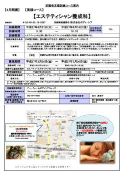【エステティシャン養成科】