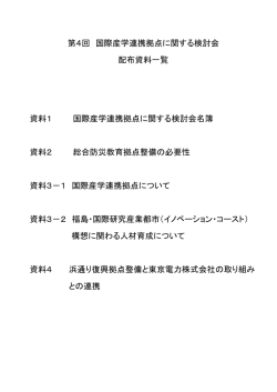 第4回 国際産学連携拠点に関する検討会 配布資料一覧 資料1 国際
