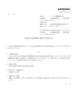 子会社の本社移転に関するお知らせ