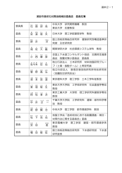 資料2-1 浦安市液状化対策技術検討調査委員会委員名簿 （PDF 72.7KB）
