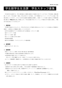 学生部学生生活課 学生スタッフ募集要項
