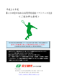 第49回全日本私立高等学校選抜ソフトテニス大会