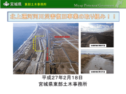 北上運河河川災害復旧事業の取り組みについて