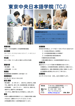 2015年＜東京中央日本語学院求人票