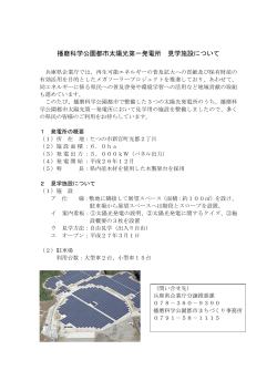 播磨科学公園都市太陽光第一発電所 見学施設について