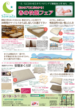 チラシPDF - 眠りのプロショップ Sawada