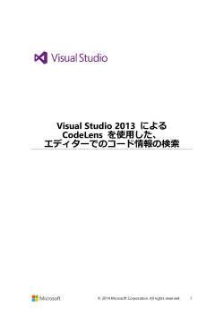 Visual Studio 2013 による CodeLens を使用した