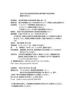 東京大学生産技術研究所特任専門職員（特定短時間） 募集のお知らせ