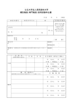 公立大学法人長岡造形大学 嘱託職員（専門職員）採用試験申込書