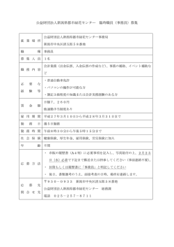 公益財団法人新潟県都市緑花センター 臨時職員（事務員）募集