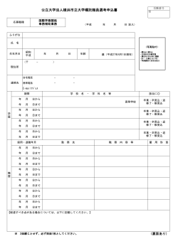 公立大学法人横浜市立大学嘱託職員選考申込書