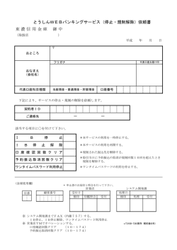 とうしんWEBバンキングサービス（停止・規制解除）依頼書 東濃信用金庫