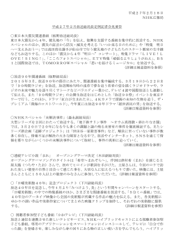 平成27年2月18日 NHK広報局 平成27年2月放送総局長定例記者