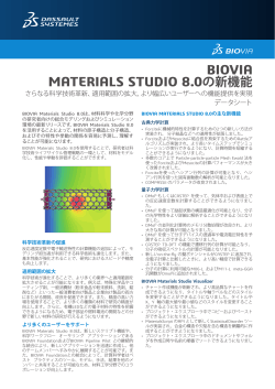 BIOVIA MATERIALS STUDIO 8.0の新機能