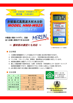 木材水分計HM8-WS25型の製品カタログ